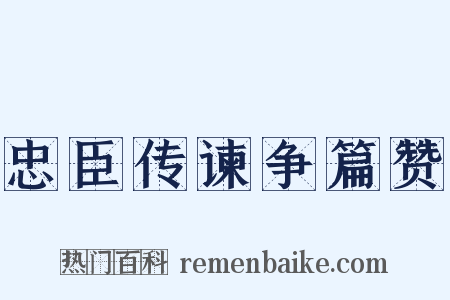 忠臣传谏争篇赞是什么意思的图片